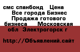 смс спанбонд › Цена ­ 100 - Все города Бизнес » Продажа готового бизнеса   . Московская обл.,Электрогорск г.